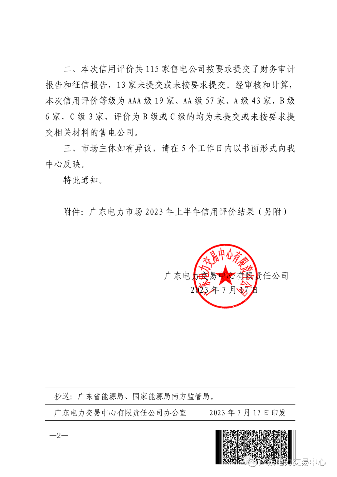 广东电力市场2023年上半年信用评价结果公布:AAA级19家